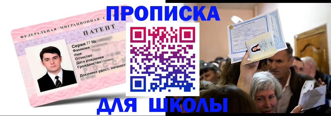 прописка для школы в Сочи